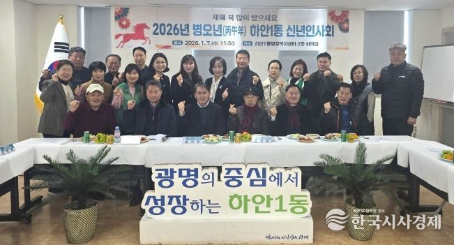 광명시 하안1동 행정복지센터는 지난 7일 센터 2층 회의실에서 2026년 병오년 새해를 맞아 신년인사회를 개최했다.