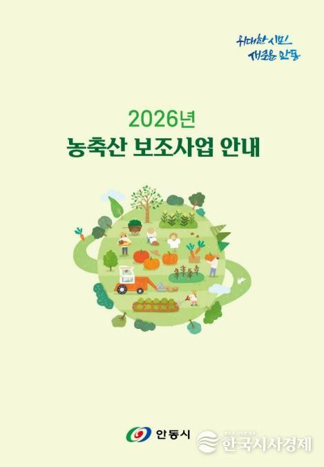 안동시, 2026년 농축산분야 지원사업 안내책자 배부