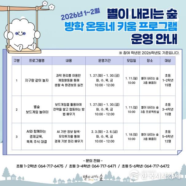 ‘2026년 별이 내리는 숲 방학 온동네 키움 프로그램’ 안내문