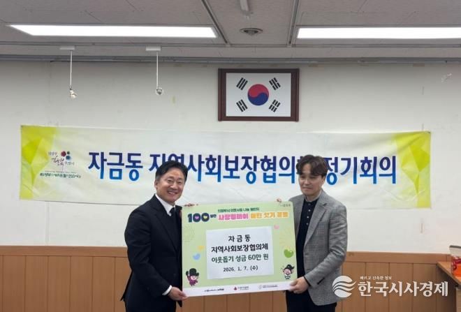 의정부시 자금동 지사협, 이웃돕기 성금 기탁으로 따뜻한 나눔 실천