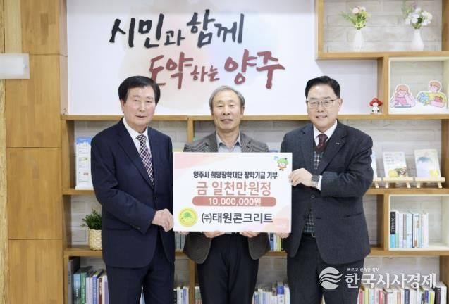 ㈜태원콘크리트, 양주시희망장학재단에 1천만 원 장학기금 기탁