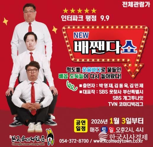 청도군 한국코미디타운 ‘NEW 배짼다쇼’, 더 강력한 재미로 돌아왔다!