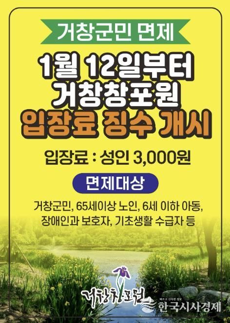 거창창포원 1월 12일부터 입장료 신설, 거창군민은 무료