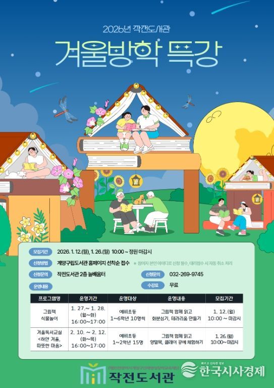 계양구 작전도서관, 2026년 겨울방학 특강