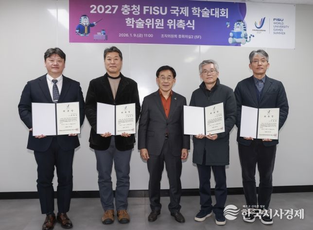 2027 충청 FISU 국제 학술대회 ‘학술위원회’ 공식 출범