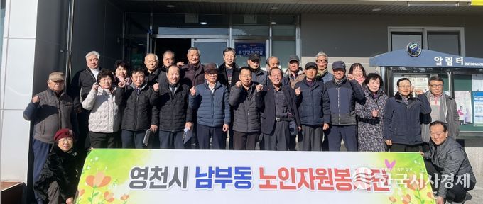 영천시노인회 남부동분회, 연말총회 개최 및 환경정화 활동 실시