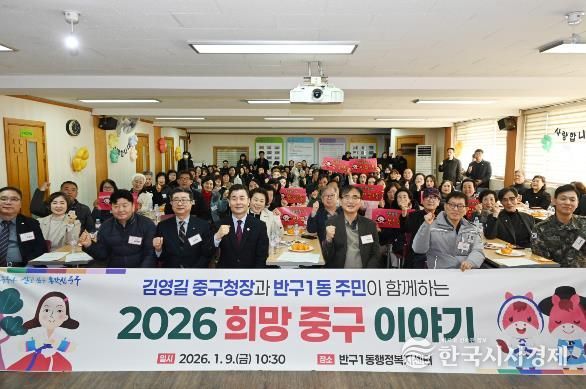 중구, ‘구청장과 동 주민이 함께하는 2026 희망 중구 이야기’ 개최 -반구1동