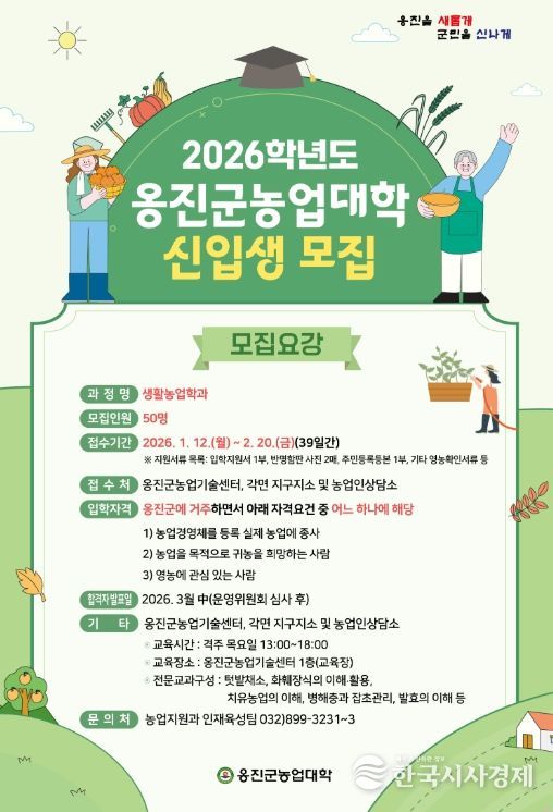 2026학년도 옹진군농업대학 신입생 모집 시작