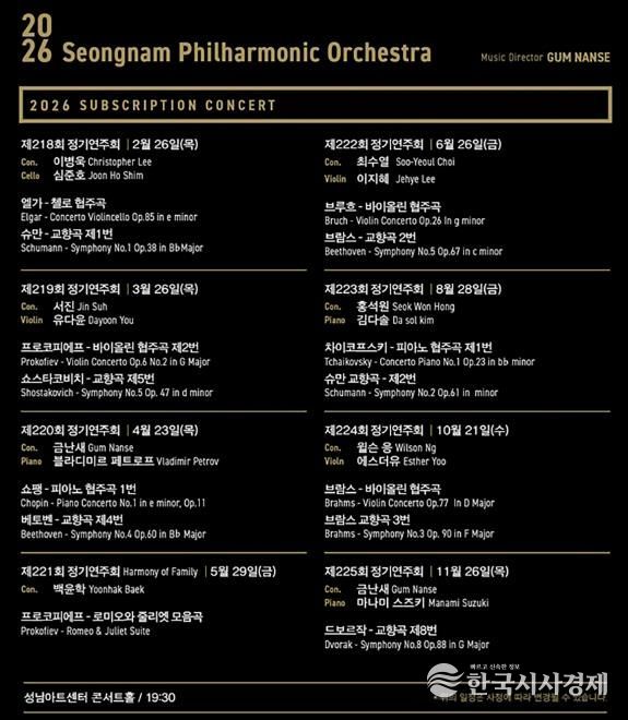 성남시립교향악단 2026 정기연주회 일정(8회 시즌권 40% 할인)