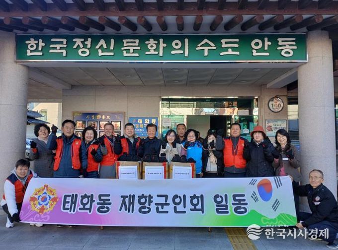 이웃사랑 앞장서는 안동시 재향군인회․여성재향군인회