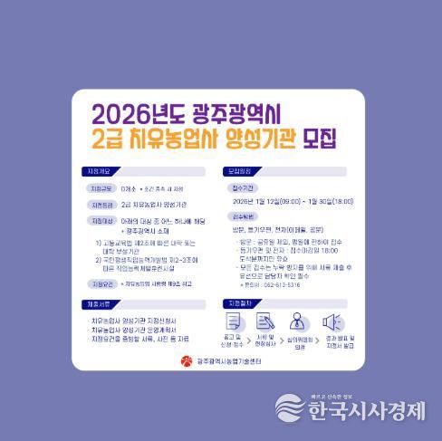 광주광역시 농업기술센터, 2급 치유농업사 양성기관 모집