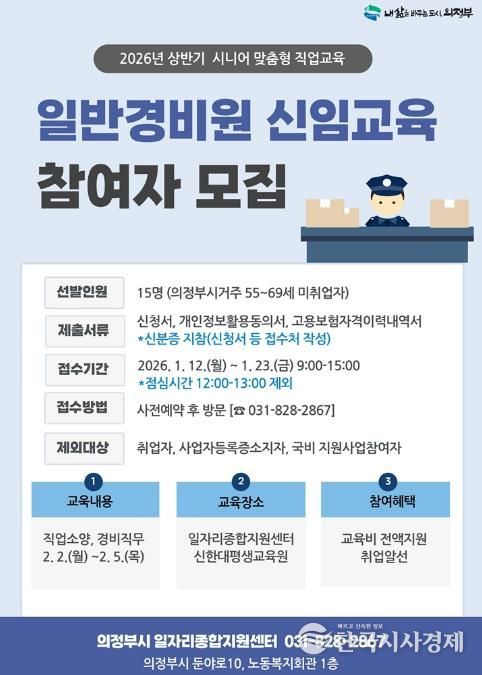 의정부시, 2026년 상반기 일반경비원 신임교육 참여자 모집