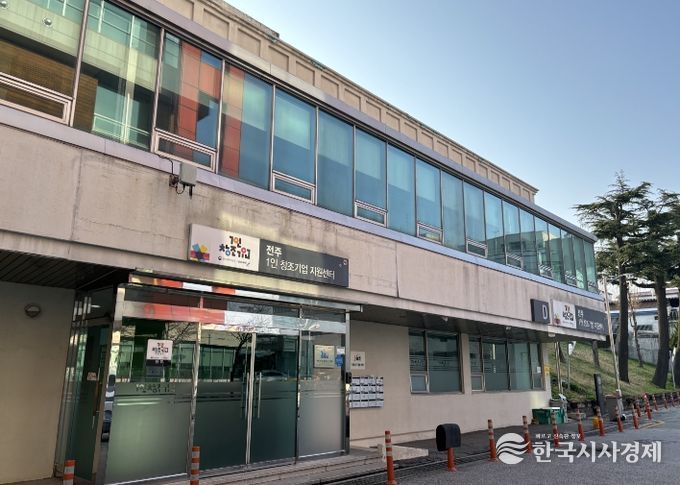 전주정보문화산업진흥원, 중소벤처기업부 ‘창업보육센터(BI)’ 신규 지정(1인 창조기업 지원센터)