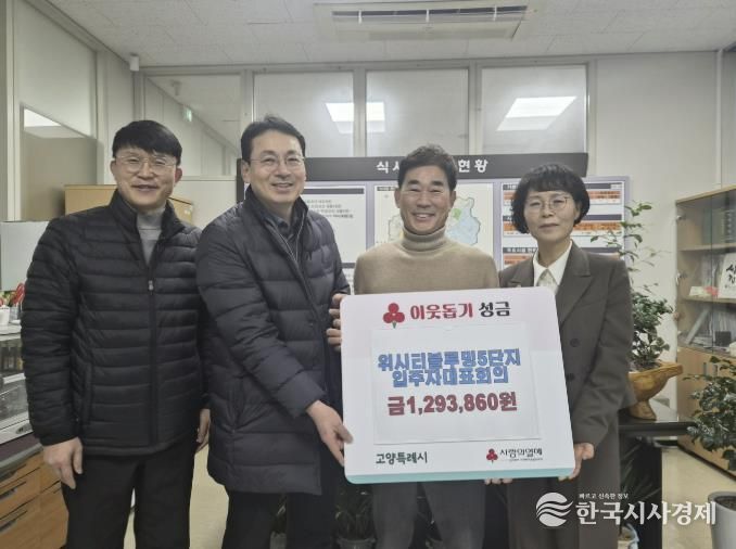 고양시 식사동, 위시티블루밍5단지 입주자대표회에서 이웃사랑 성금 기탁