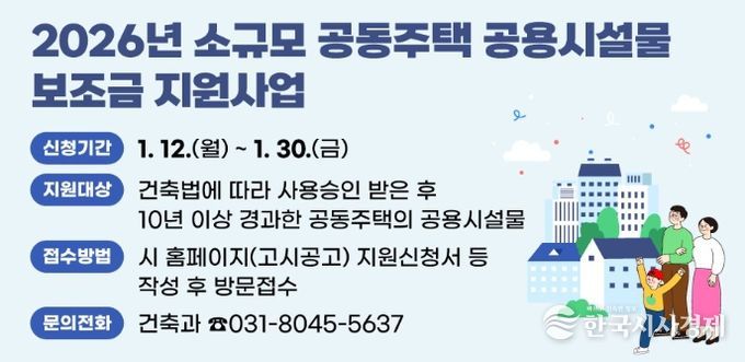 안양시, 소규모 공동주택 공용시설물 보조금 지원사업 추진