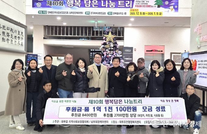 남양주시, 와부읍 ‘행복 담은 나눔트리’ 1억 원 모금 성과