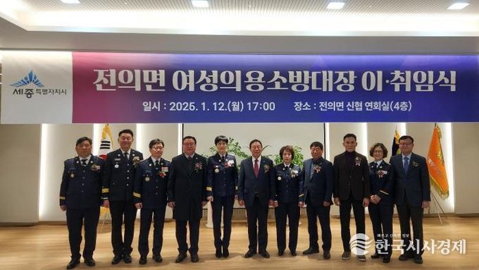 세종시 전의면 여성의용소방대장 이취임식