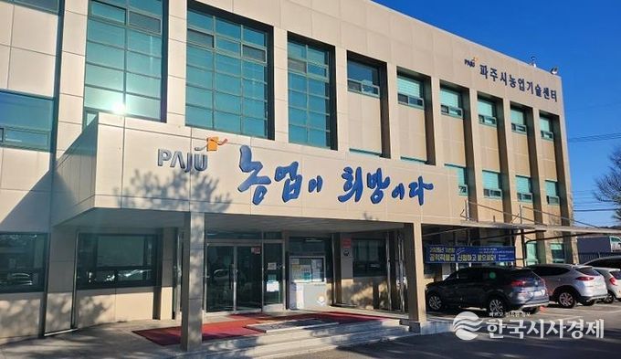 파주시농업기술센터 전경