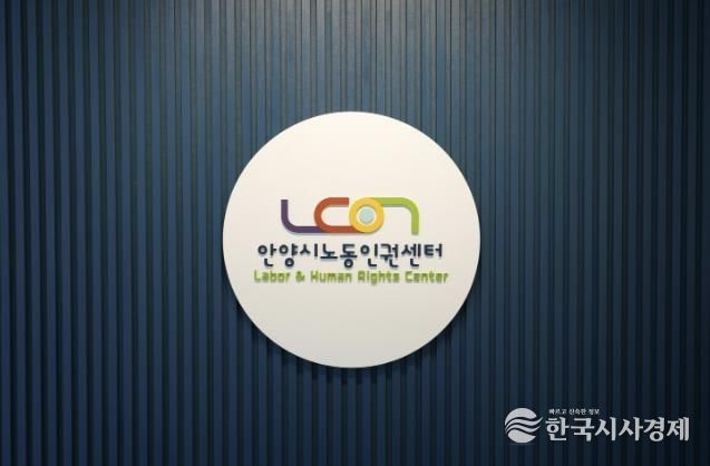 안양시노동인권센터