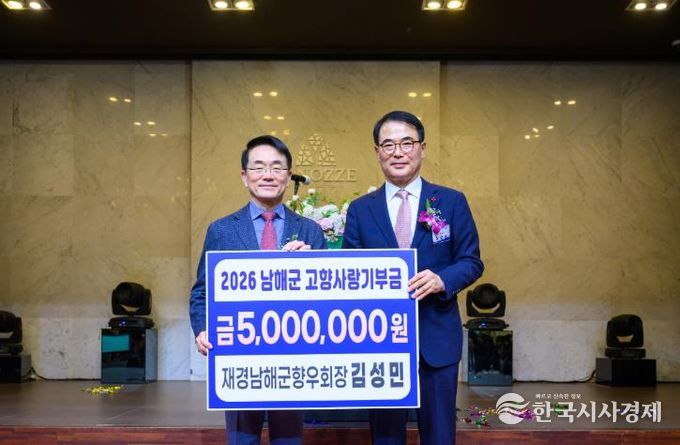 남해군 김성민 재경향우회장, 고향사랑기부금 500만원 기탁