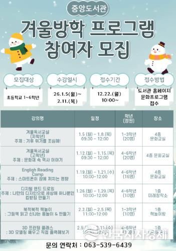 “도서관에서 꿈 키워요”… 정읍시, 초등생 맞춤형 겨울 프로그램 풍성