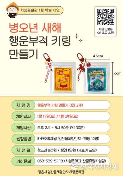 정읍 차향문화관, 새해 소망 담은 ‘행운 키링’ 만들기 운영