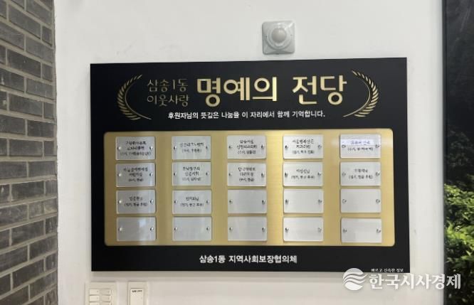 고양시 삼송1동, 기부자 명예의 전당 설치