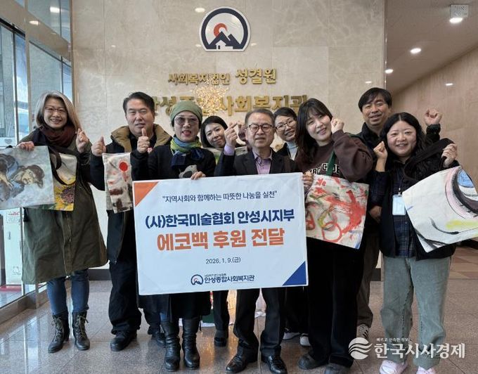 안성종합사회복지관, 한국미술협회 안성지부로부터 에코백 100개 후원 받아