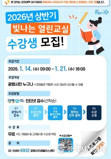 광명시인생플러스센터 2026년 상반기 '빛나는 열린교실' 수강생 모집 안내문.