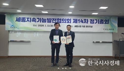 세종지속가능발전협의회 제14차 정기총회