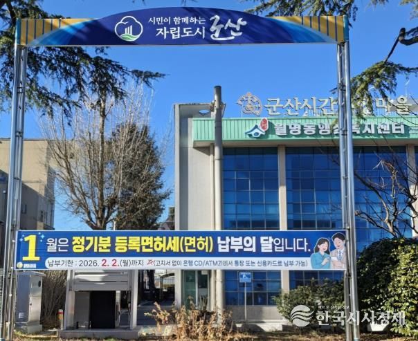 군산시, 2026년 정기분 등록면허세 8억 200만 원 부과