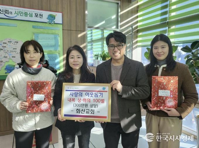 포천시 화산교회, 가산면 취약계층 위한 내복 100벌 기탁