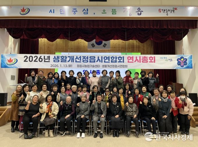 생활개선정읍시연합회, 2026년 연시총회