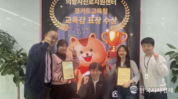 의왕시청소년재단 진로지원센터, 경기도교육감 표창 수상