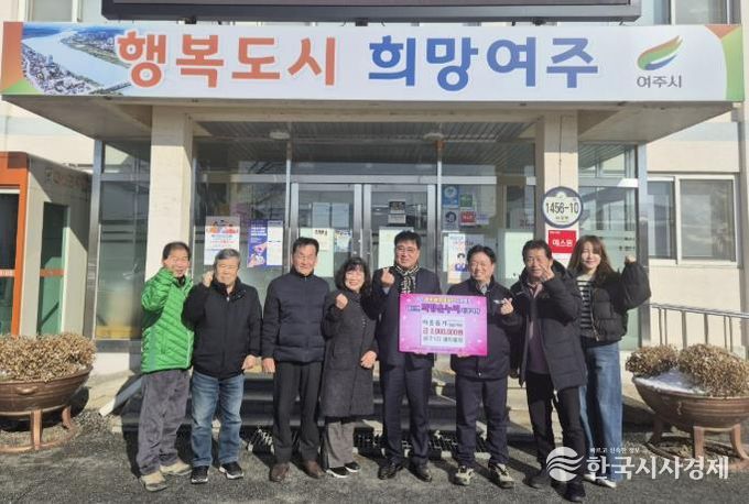 여주시 대신면 상구1리 새마을회, 새해맞이 '이웃돕기 성금'기탁