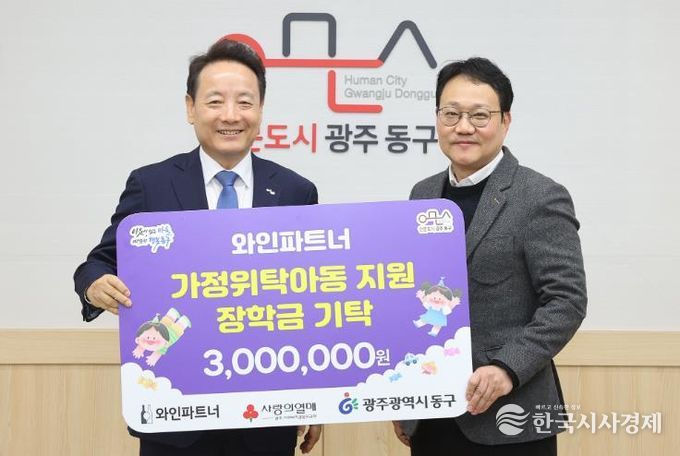 와인파트너, 가정위탁아동 장학금 300만 원 기탁