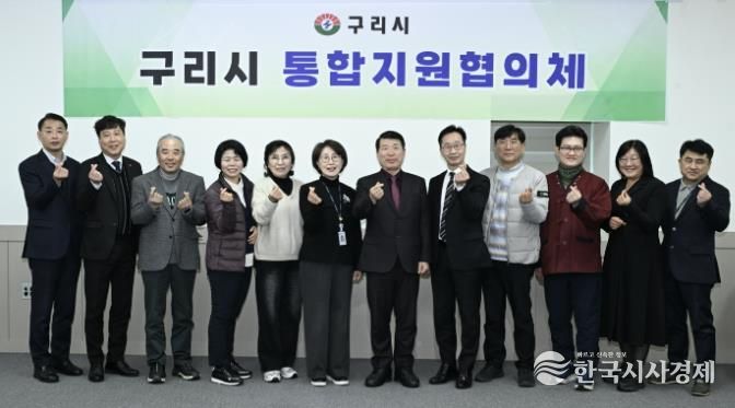 구리시, 2026년 제1회 통합지원협의체 개최