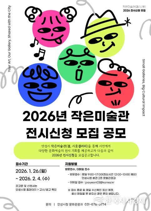 안성시, 2026년 작은미술관 전시 신청 모집 공모
