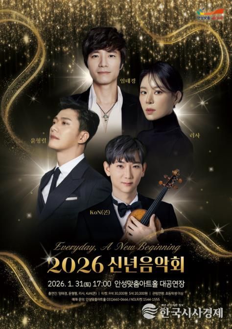 안성맞춤아트홀, ‘2026 신년음악회’ 1월 31일 개최