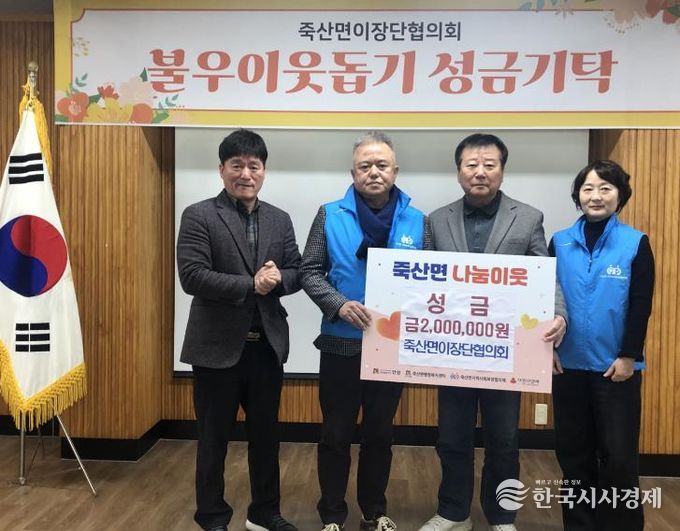 안성시 죽산면이장단협의회, 이웃사랑 실천 성금 200만 원 기탁