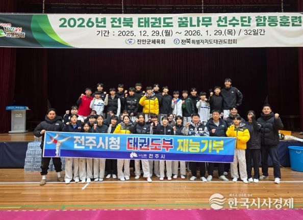 전주시청 태권도팀, 재능기부 통해 전북 태권도 꿈나무 육성