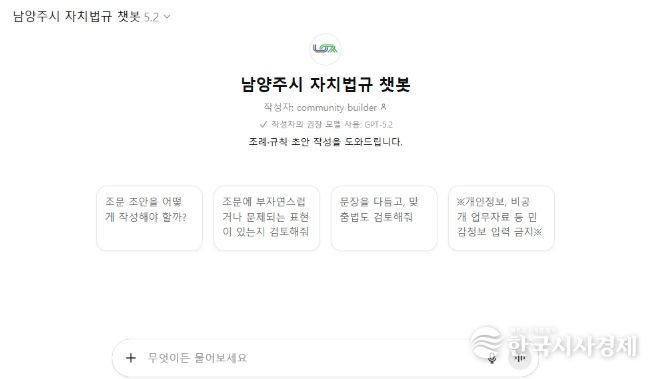 남양주시, ‘자치법규 챗봇’ 도입… 복잡한 조례 업무, 이제는 AI가 도와준다