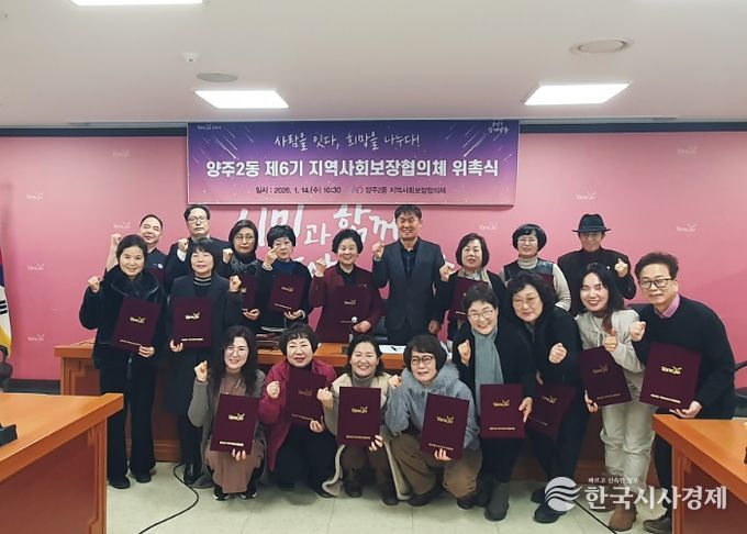 양주시 양주2동 ‘제6기 지역사회보장협의체’ 출범