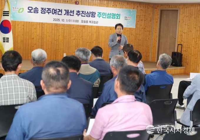 오송 정주여건 개선사업 추진상황 주민설명회(2025년 10월 개최)