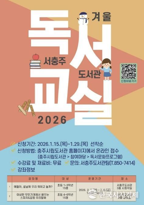 서충주도서관, ‘2026년 겨울독서교실’운영