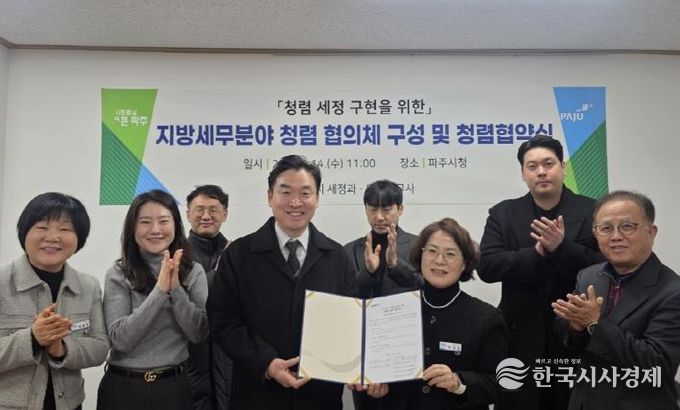 파주시, 마을세무사와 청렴 실천 협약 체결