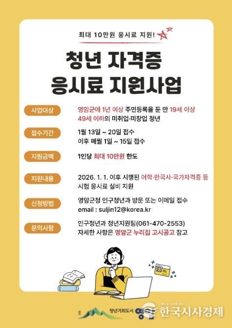 영암군, 청년 자격증 응시료 지원 10만원으로 확대