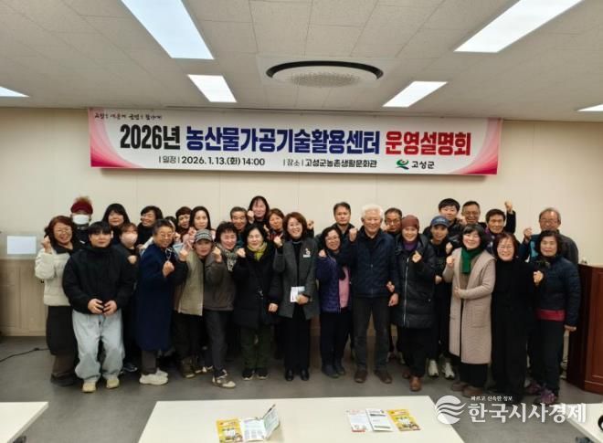 고성군, 농산물가공기술활용센터 운영설명회 개최