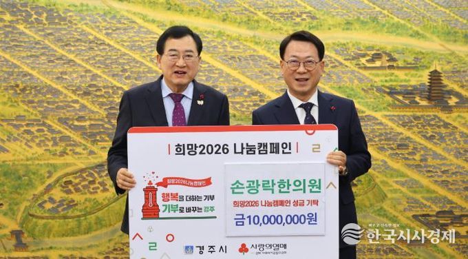 14일 경주시청에서 열린 ‘희망2026 나눔캠페인’ 성금 기탁식에서 손광락한의원 대표 손광락 원장(오른쪽)이 주낙영 경주시장과 함께 기념촬영을 하고 있다.
