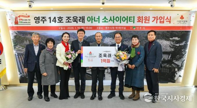 영주 14호 조욱래 아너소사이어티 회원 가입식이 개최 됐다.